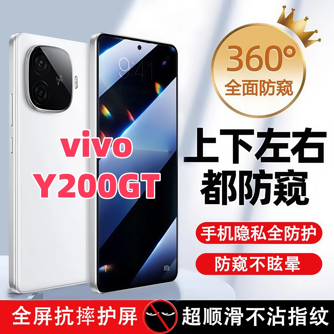 360度防窥适用vivoY200GT钢化膜原装全屏覆盖手机膜防指纹防爆膜