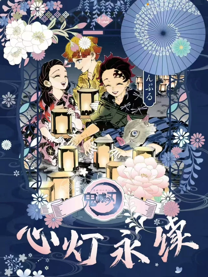 【麦好文创】鬼灭之刃心灯永续撕撕乐【欧十三】