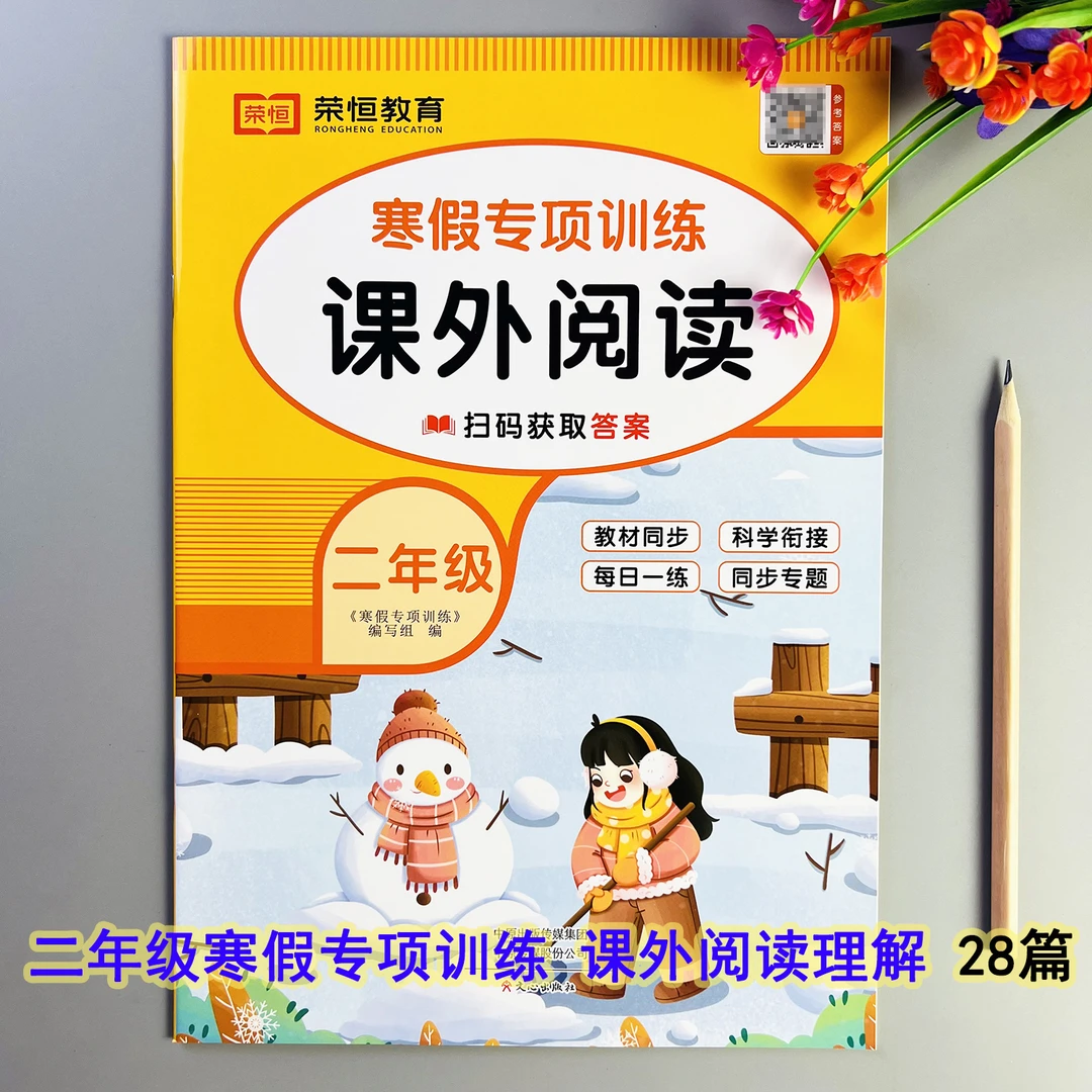 寒假专项训练课外阅读二年级寒假阅读理解每日一练阅读理解训练题