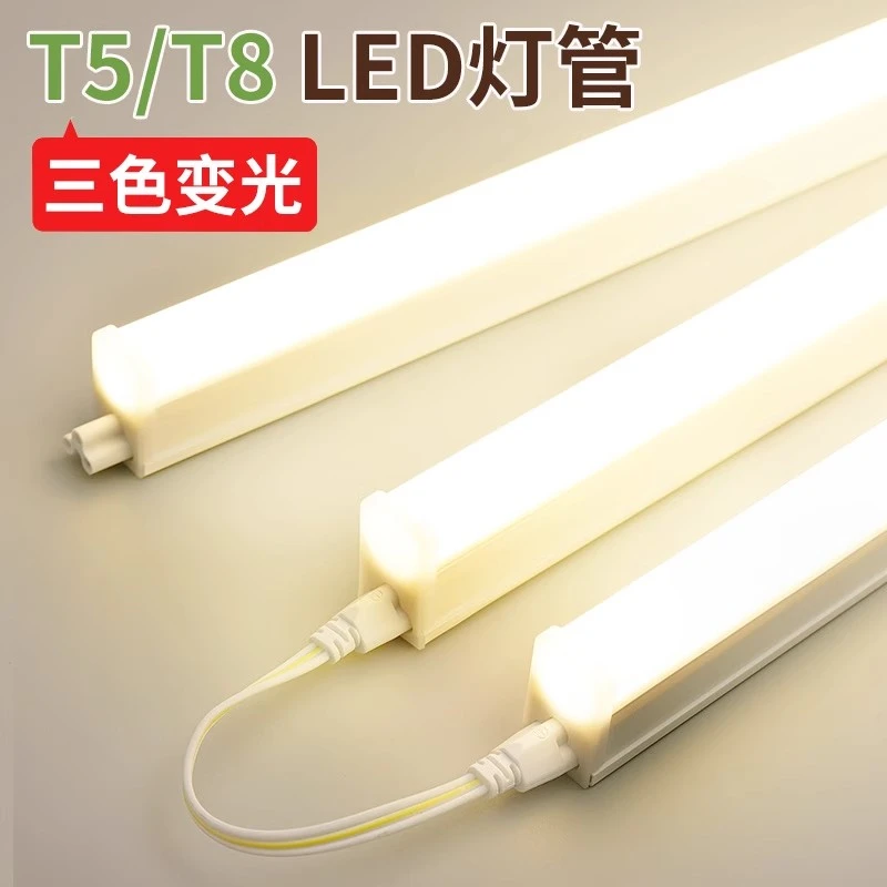 超亮T5t8一体化灯管led长条灯条客厅藏光三色变光日光灯家用光管