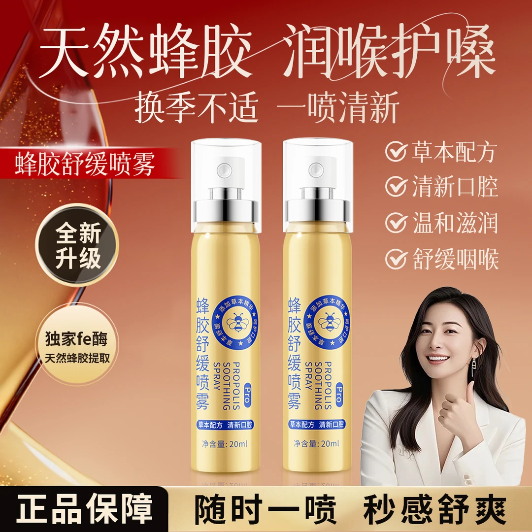 【官方正品】蜂胶舒缓喷剂口腔清新喷雾清爽润喉缓解咽喉不适主播用