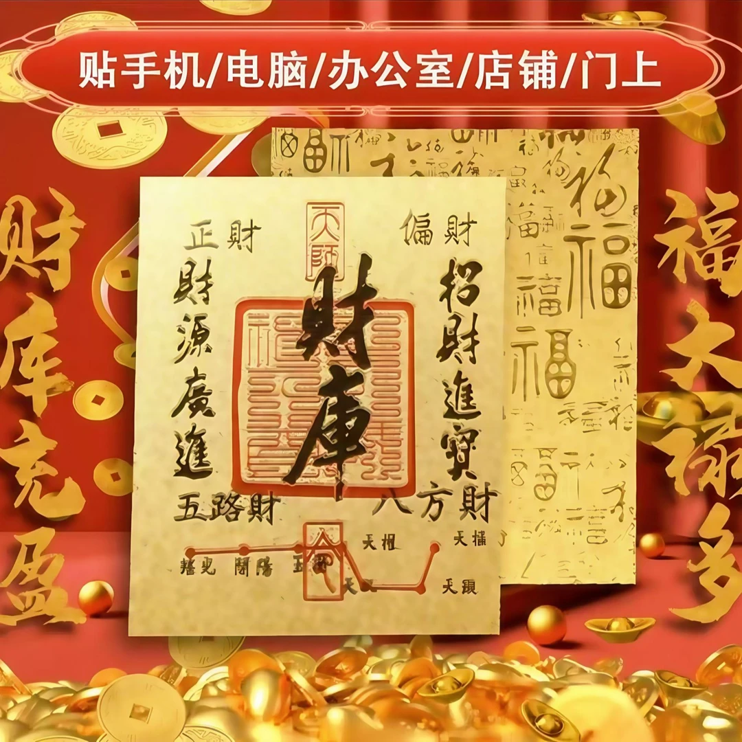 2025年蛇年开财补库五路财源手机壳后背贴纸招财进宝八方聚财内饰