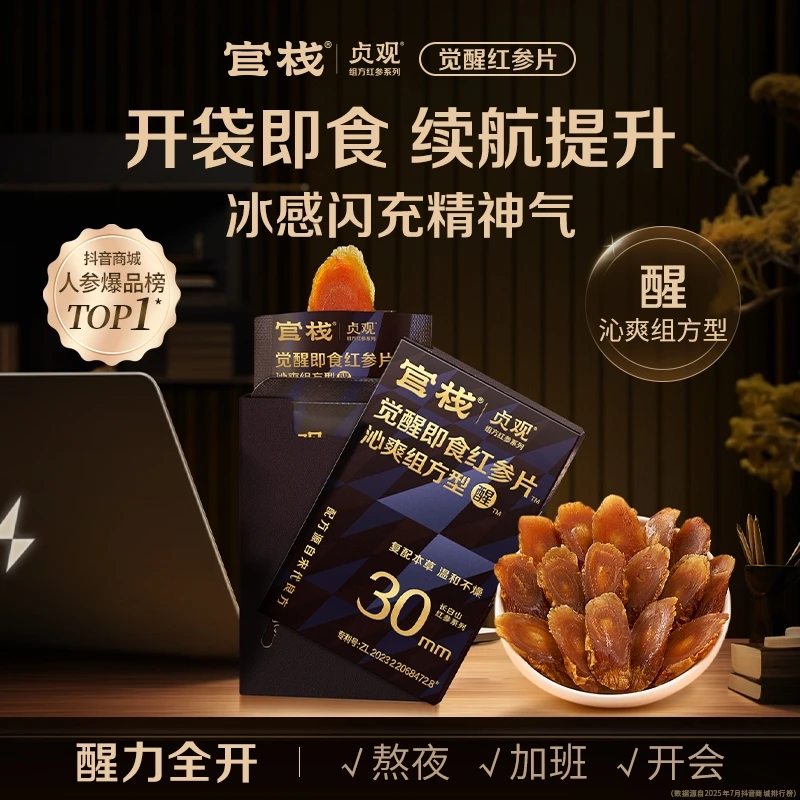 【直播专属】官栈x贞观即食觉醒红参片沁爽组方型30mm 6g*盒sp