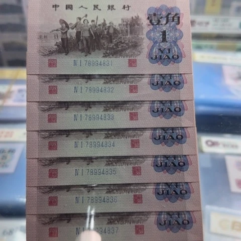 纸三版一角十连号一组