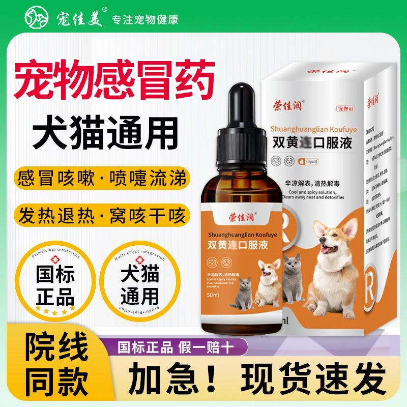 宠物感冒咳嗽双黄莲口服液流鼻涕打喷嚏猫咪狗狗赖氨酸营养补充