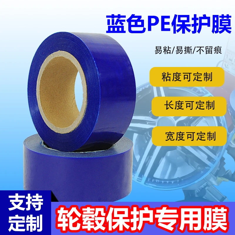 轮毂保护膜胶带萨宝补胎扒胎钢圈安装防划PE蓝色保护膜