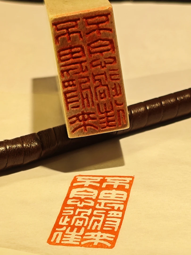 印文: 不畏将来不念过往 书法书画印章成品引首章压角章手工篆刻