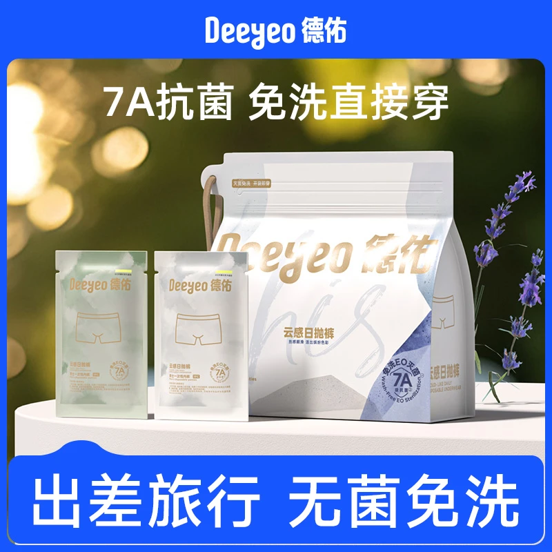 【7A抗菌】德佑一次性内裤男大码出差旅行免洗纯棉内档日抛裤WQ