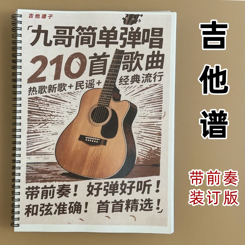 带前奏吉他谱/210首歌曲/铁圈装订/新歌热歌-民谣-经典流行