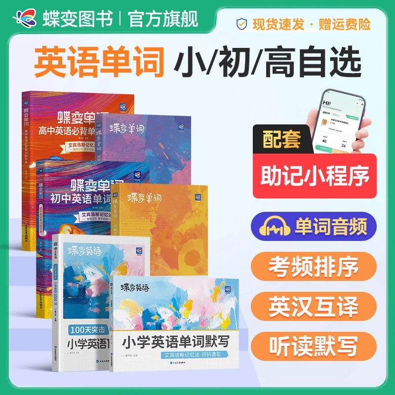 【蝶变】小初高英语单词书+默写本+语法讲练英语全面提升一站式通关