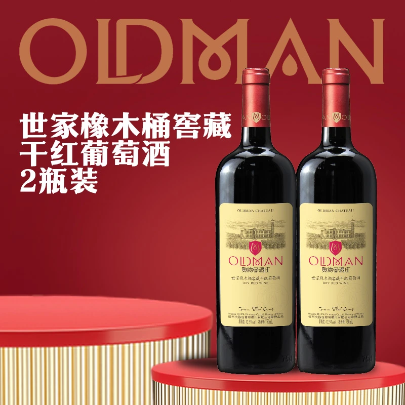 OLDMAN世家橡木桶窖藏干红葡萄酒12.5度750ml2瓶特惠
