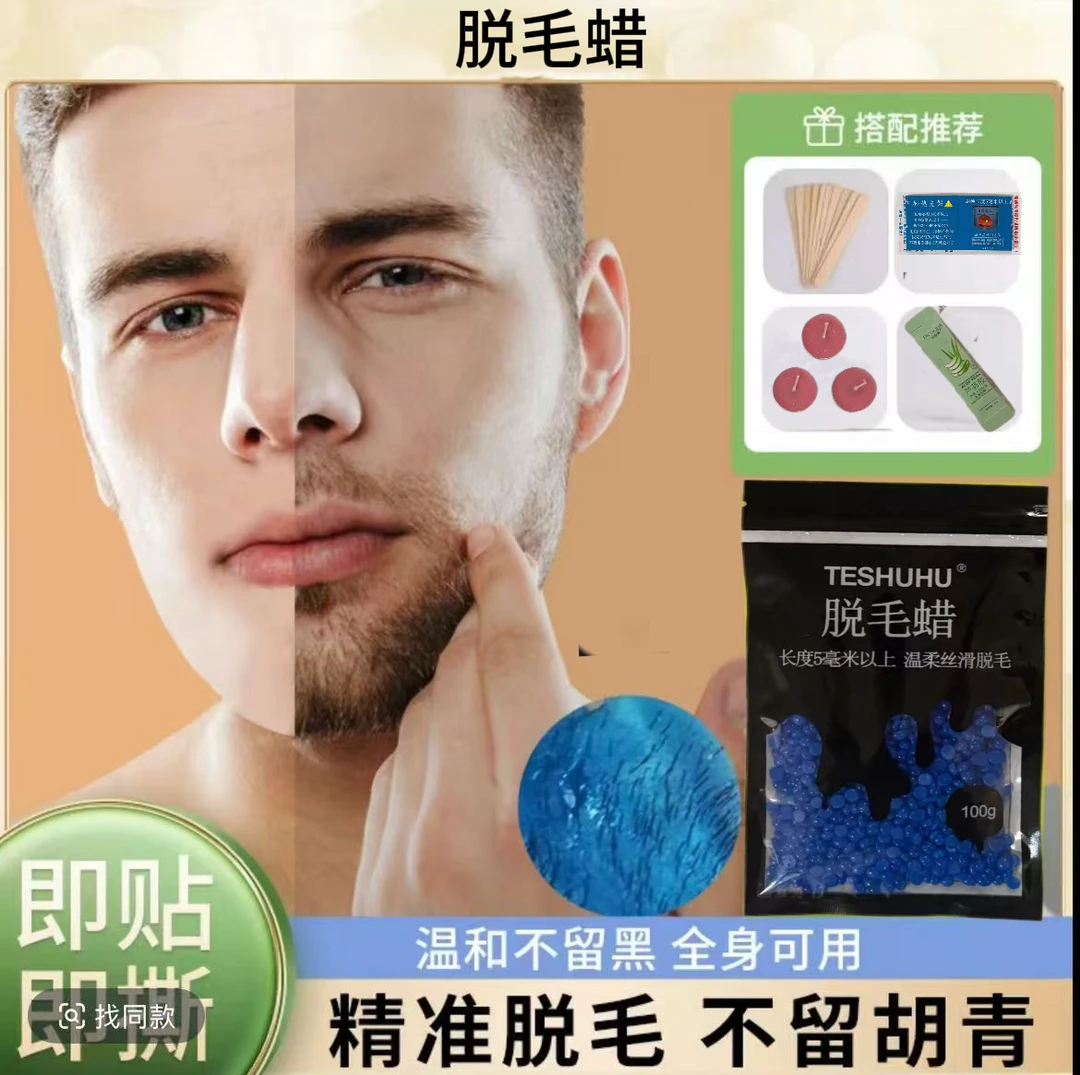 【家庭款】蜜蜡脱毛蜡块拔胡子拔毛蜡撕拉式蜜蜡a