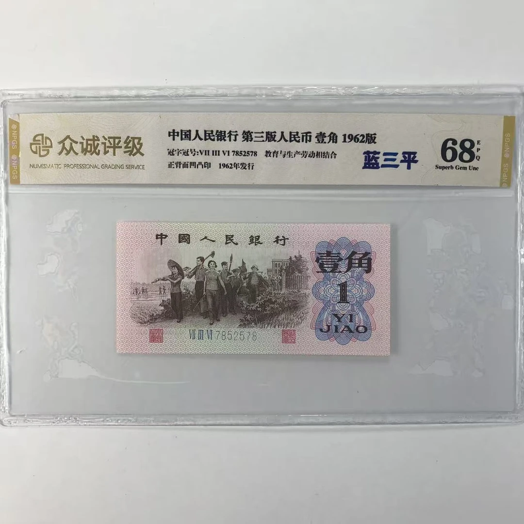 第三套人民币 单张 下乡一角 保真号码随机