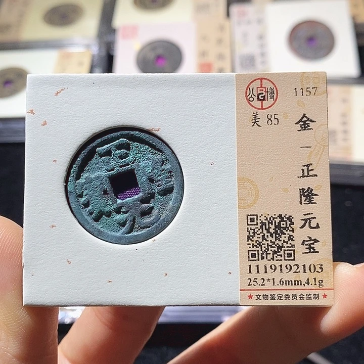 铜L公博评级85分正隆通宝