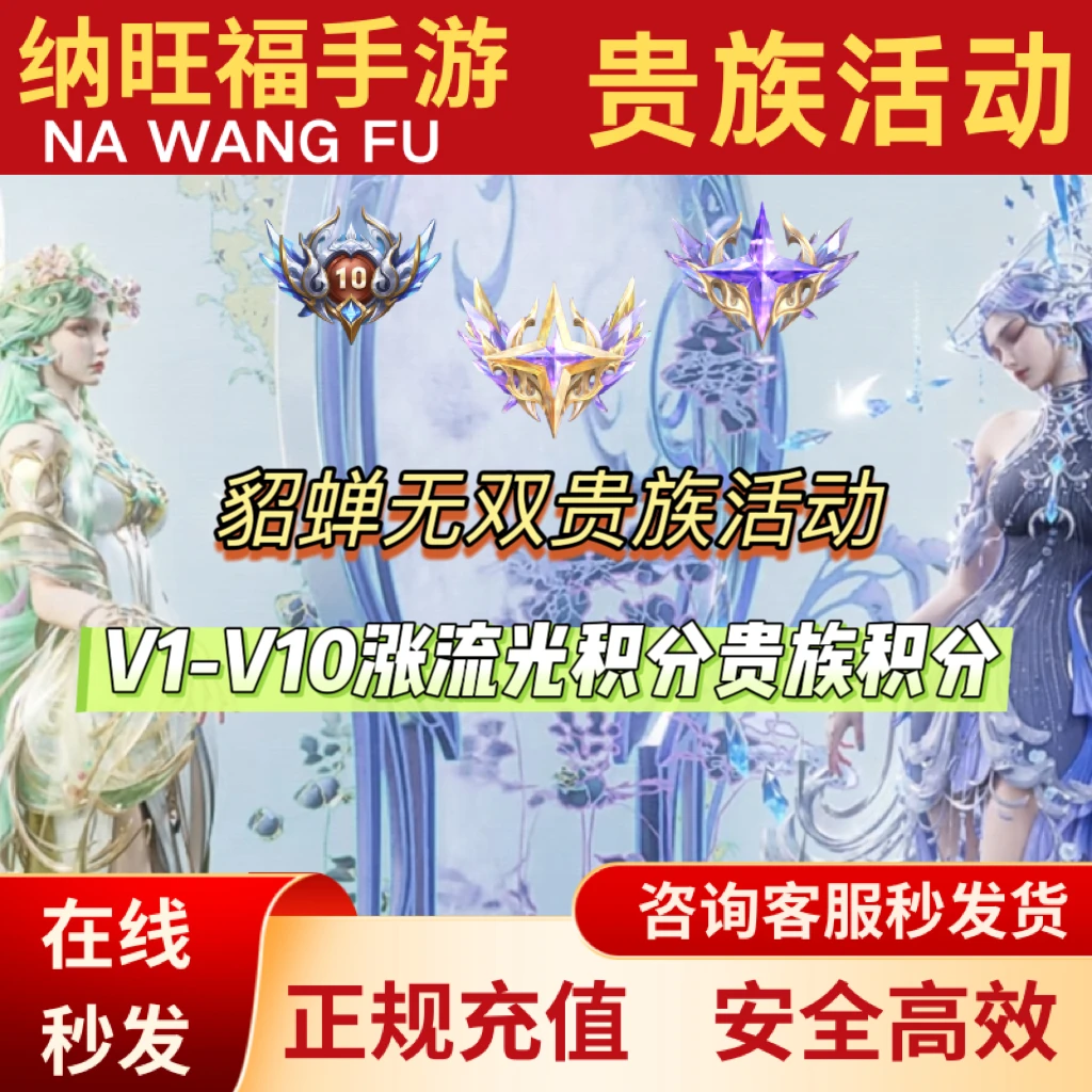 王者送荣耀贵族积分V10提升无双流光贵族积分