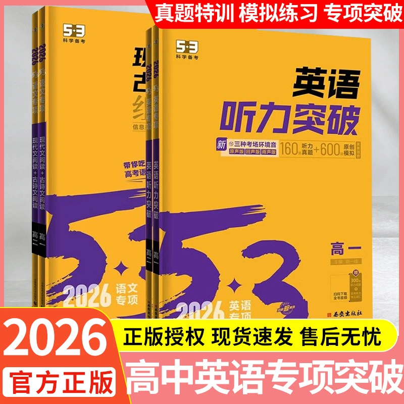 2026版53英语专项高中阅读理解与完形填空七合一英语听力突破正版