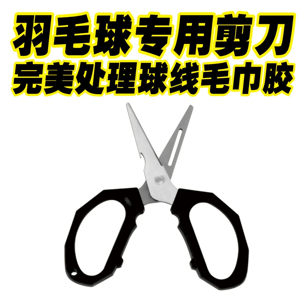 搏极志羽毛球专用剪刀球线毛巾胶多用途剪刀