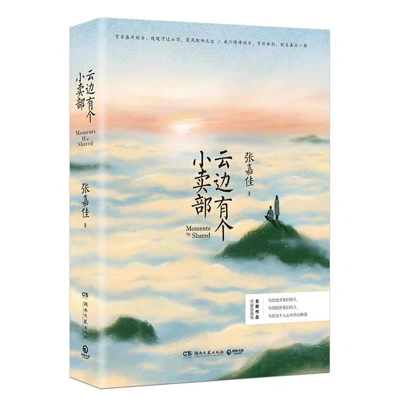 云边有个小卖部张嘉佳长篇作品当代文学书籍