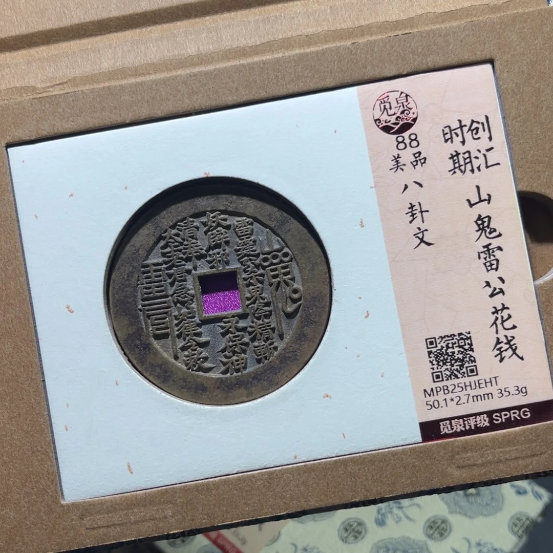 铜民俗花钱古珍7777777777