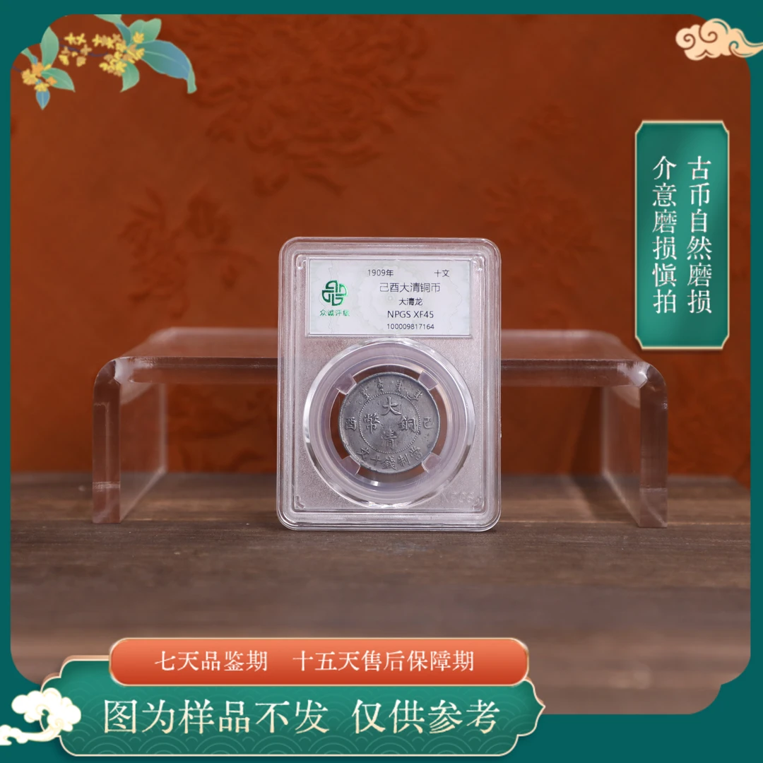 众诚评级古币/黑漆己酉-大清龙-10文/图为样品仅供参考以实物为准