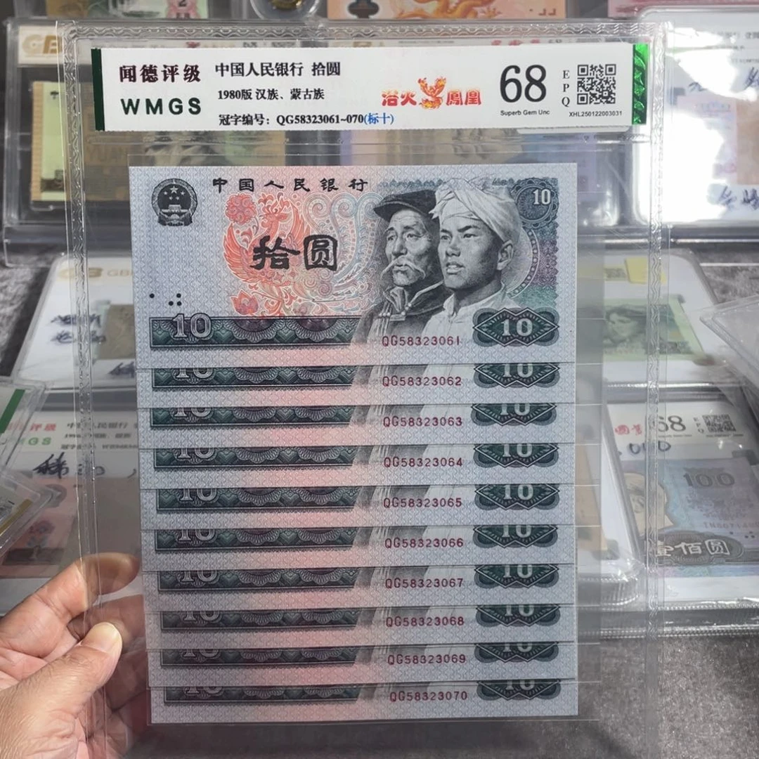?****第四版人民币拾圆8010标十