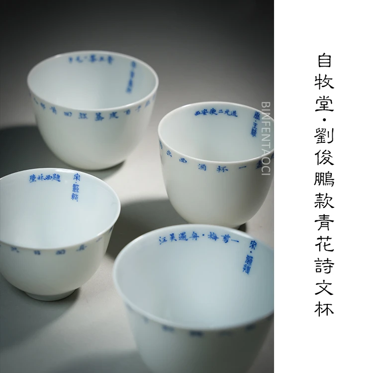 自牧堂刘骏鹏款青花诗文杯一套四只复古家用主人杯釉下彩陶瓷