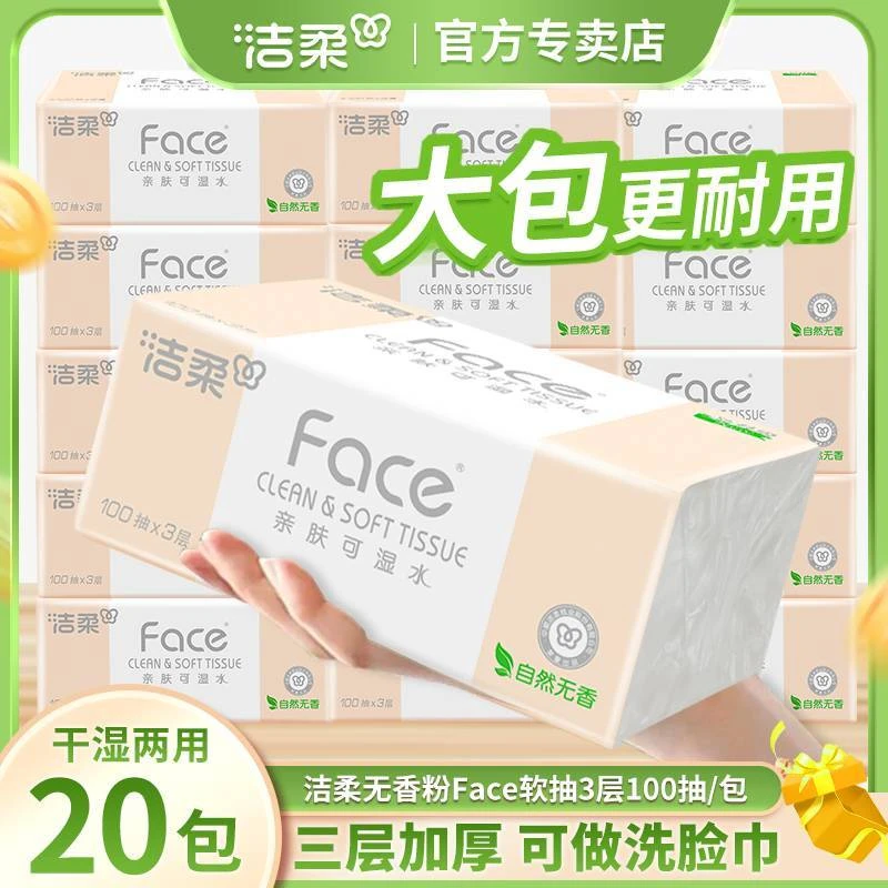 【爆款直降】洁柔粉Face抽纸家用纸巾母婴柔软亲肤餐巾纸强韧面巾纸
