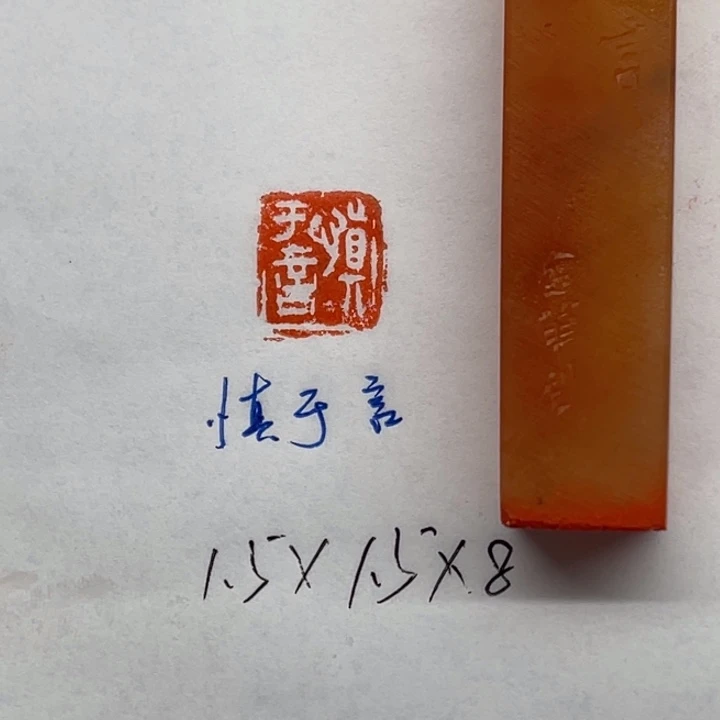 印石青田石慎于言