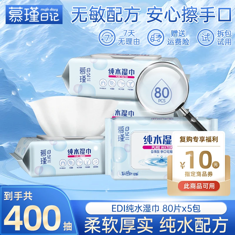 慕瑾日记【复购福利】纯水湿巾新生儿可用一次性湿纸巾家用抽取式