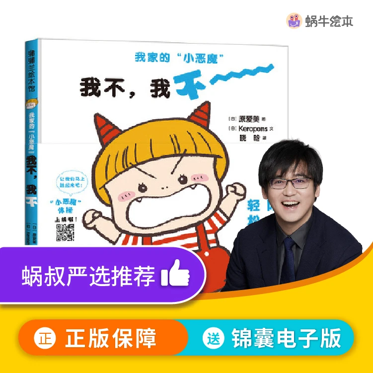 【蜗牛叔叔】我不，我不！| 幼儿叛逆期的温馨指南