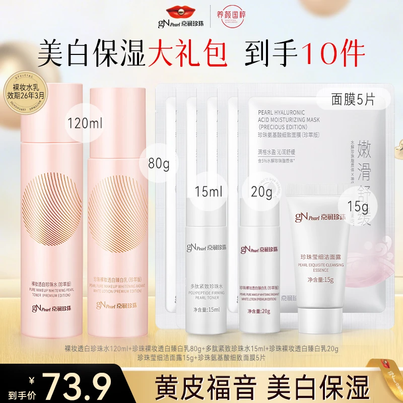 【商城正品】京润珍珠透白补水多肽保湿乳液水乳套装美白换季护肤