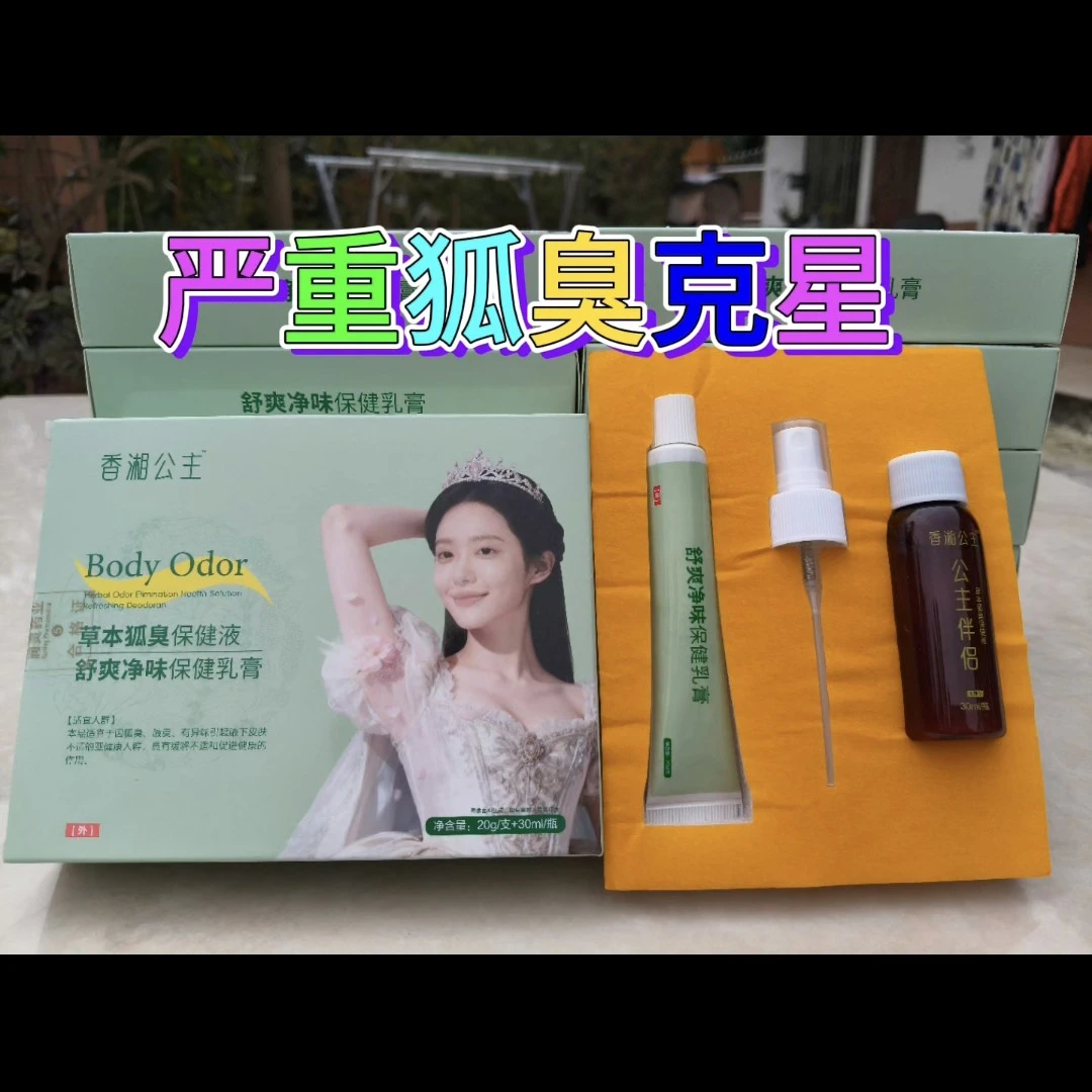 香湘公主（狐臭克星）一秒除臭  魅力之选