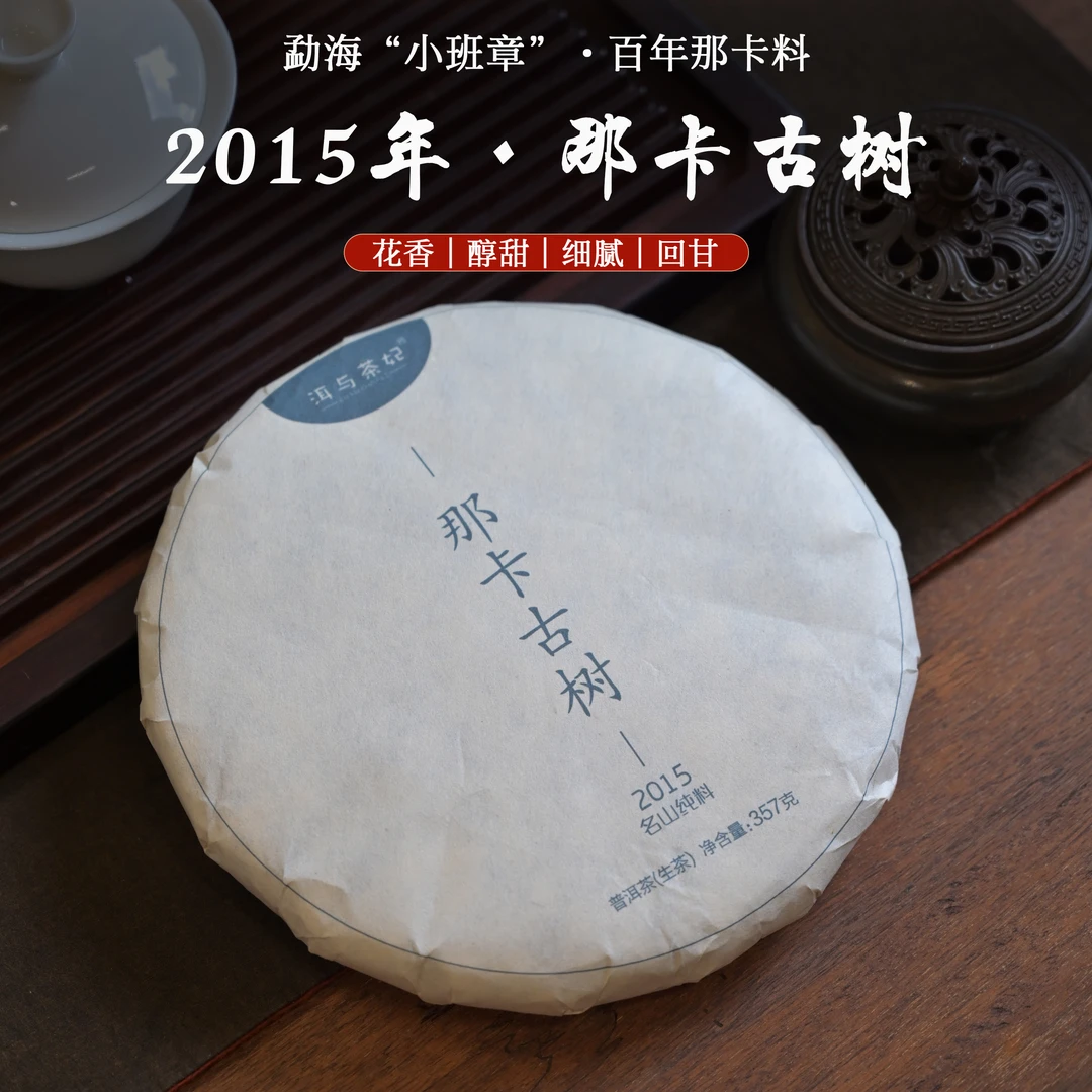 【洱与茶妃】2015年勐海“小班章”那卡古树50克分装包邮