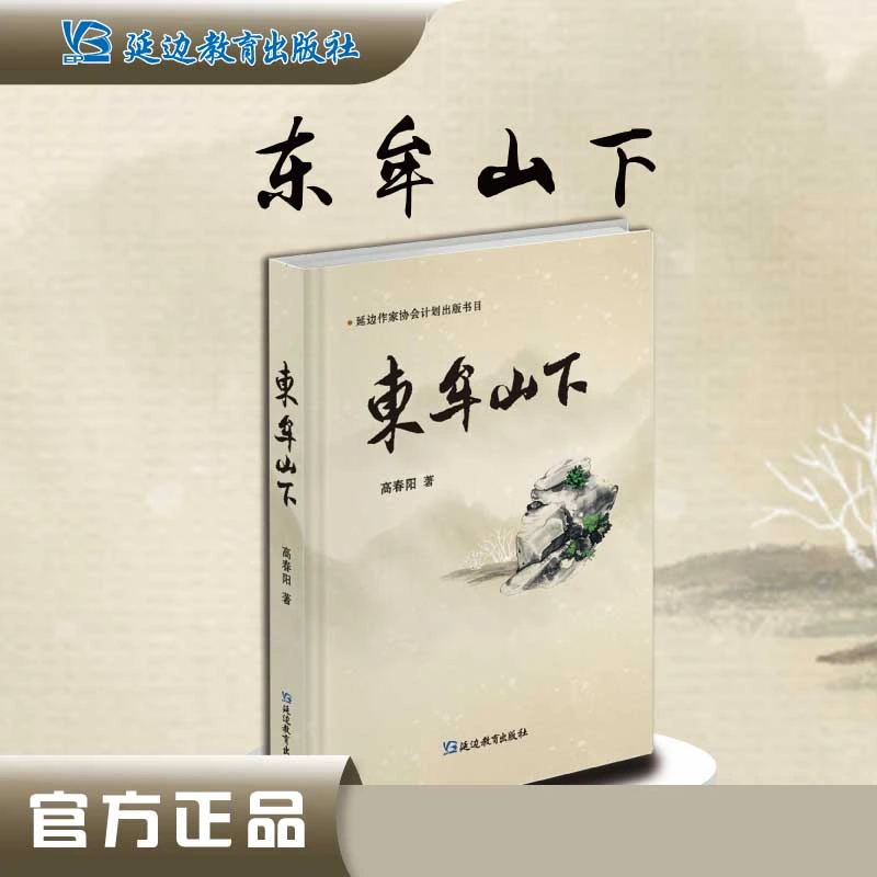 正版包邮《东牟山下》延边作协作家高春阳著东北边境题材小说