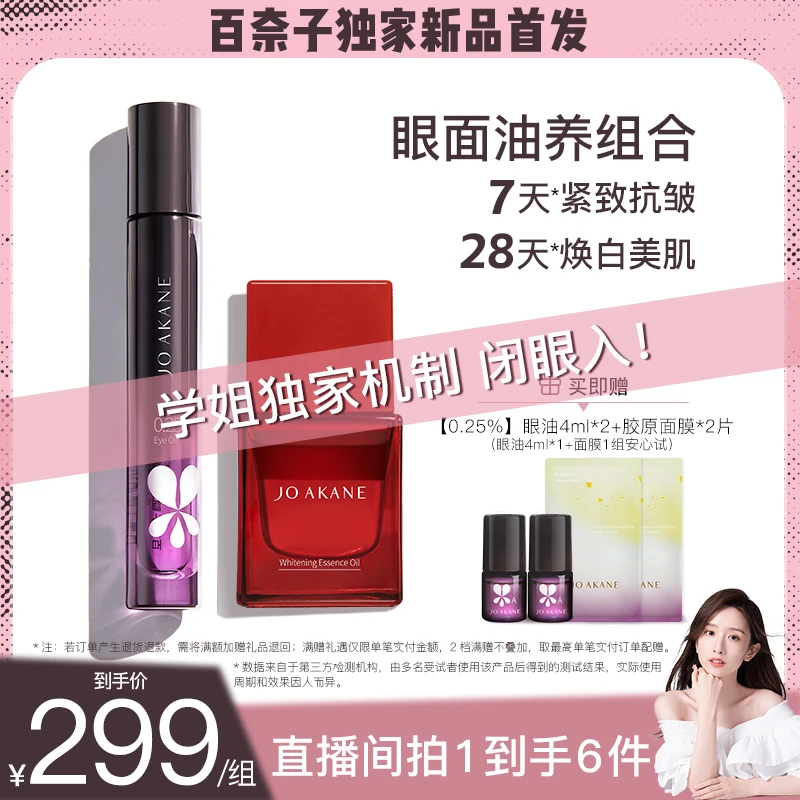 百奈子眼部精华油美白面部精华油套组【晁然】