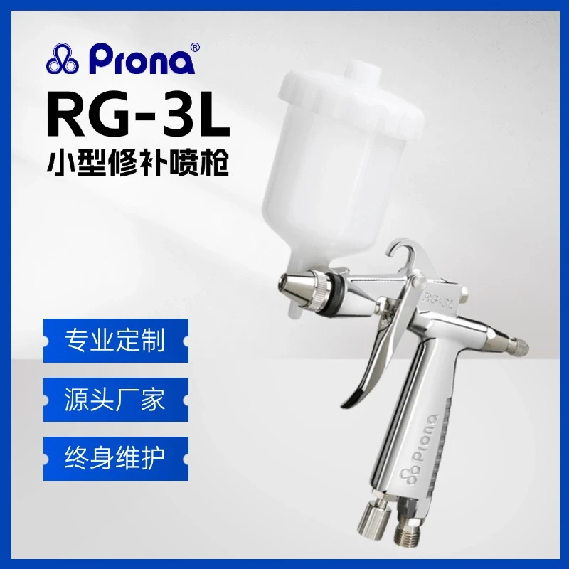 Prona宝丽RG-3L小面积修补型手动喷枪系列/皮革/五金/塑胶/修鞋