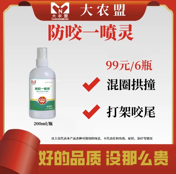 大农盟-猪用产品-防咬一喷灵 200ml/瓶