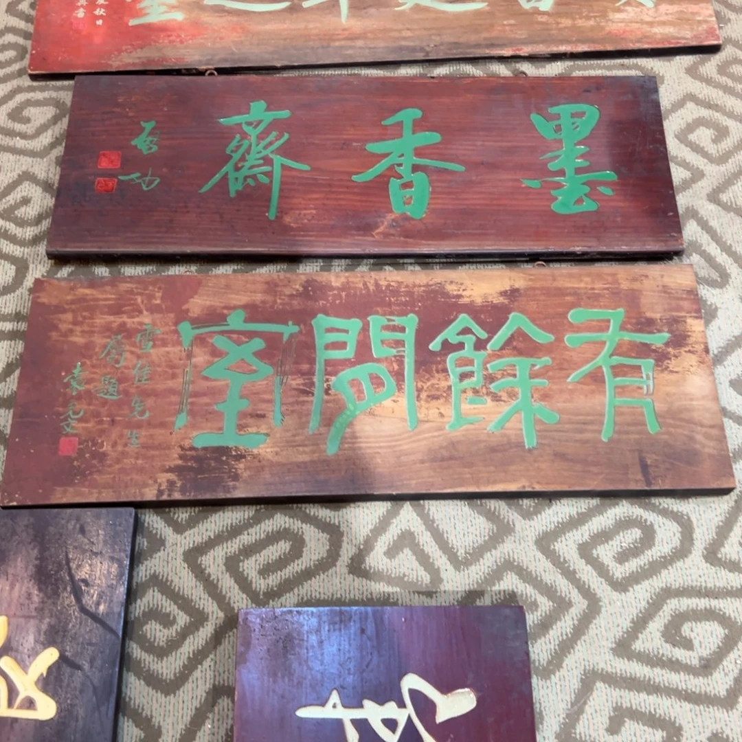 一***子木牌匾：有余闲室……