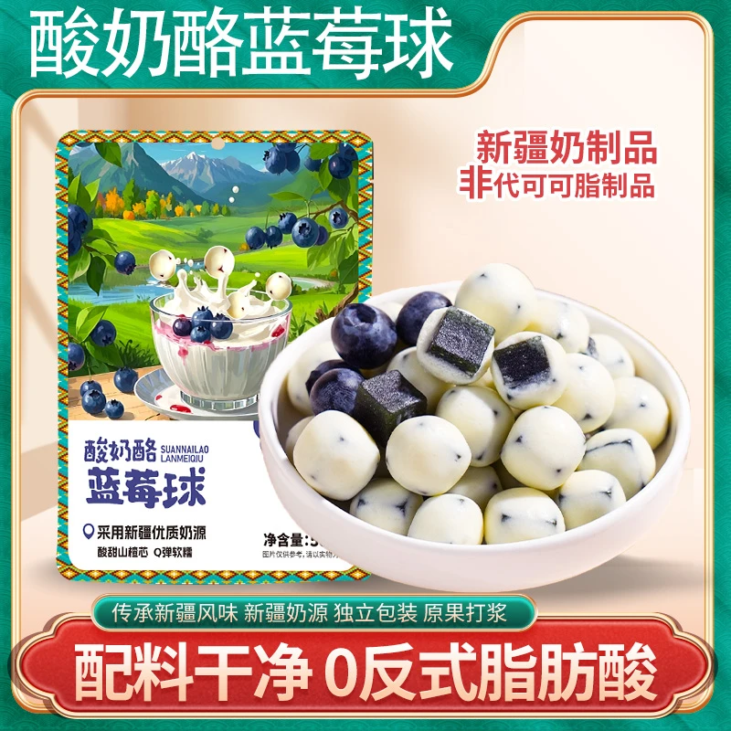 疆晟缘新疆特产酸奶酪蓝莓球酸奶山楂球奶制品儿童吃的健康零食