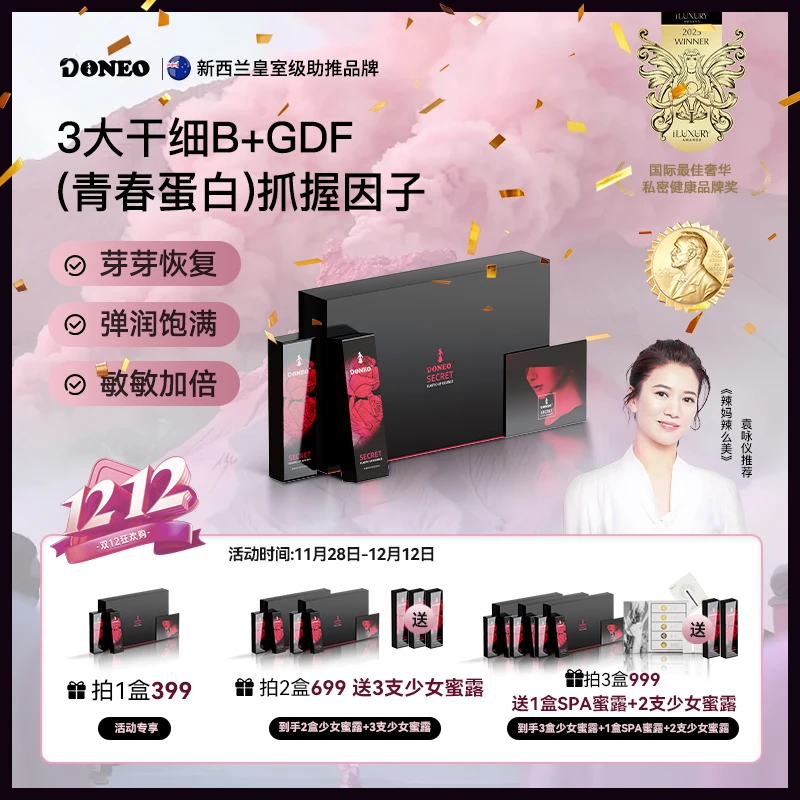【双十二】Doneo新西兰少女细胞启活嘭弹水润八爪鱼私密养护蜜露