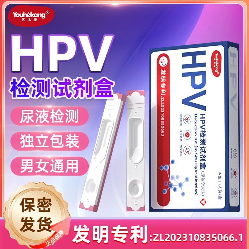 优禾康hpv自检试纸通用试剂盒hpv自测试纸宫颈癌自测试纸尖锐湿疣