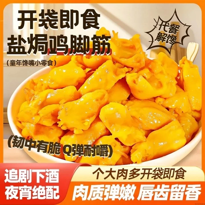 【盐焗鸡脚筋】客家特产懒吃无骨鸡爪即食解馋休闲零食办公室追剧