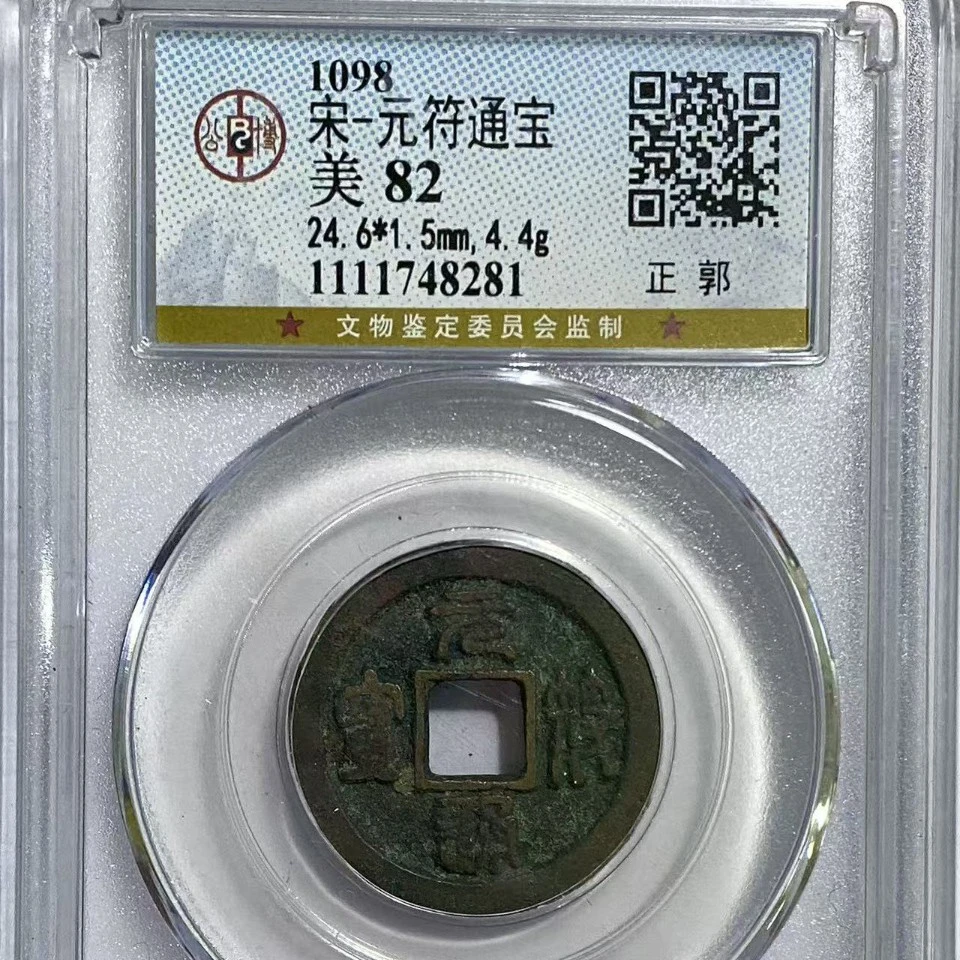 公博82宋元符通宝正郭8281/zy