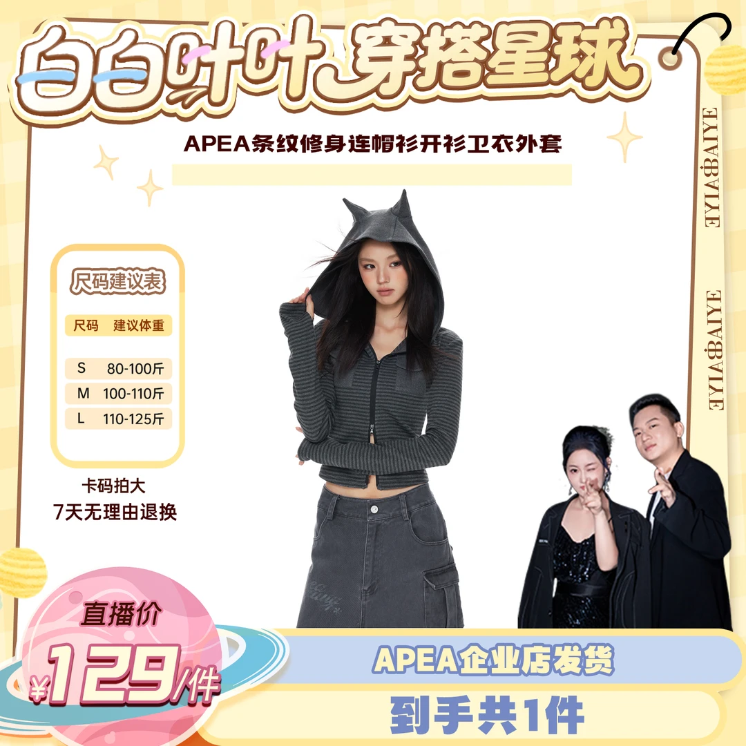 【白白叶叶专属】APEA条纹修身连帽衫开衫卫衣外套