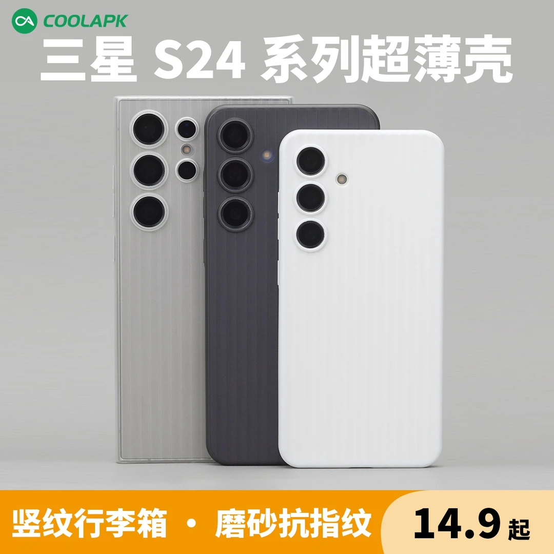 酷安酷品行李箱超薄手机壳适用于三星S24+ultra保护套PP透明plus