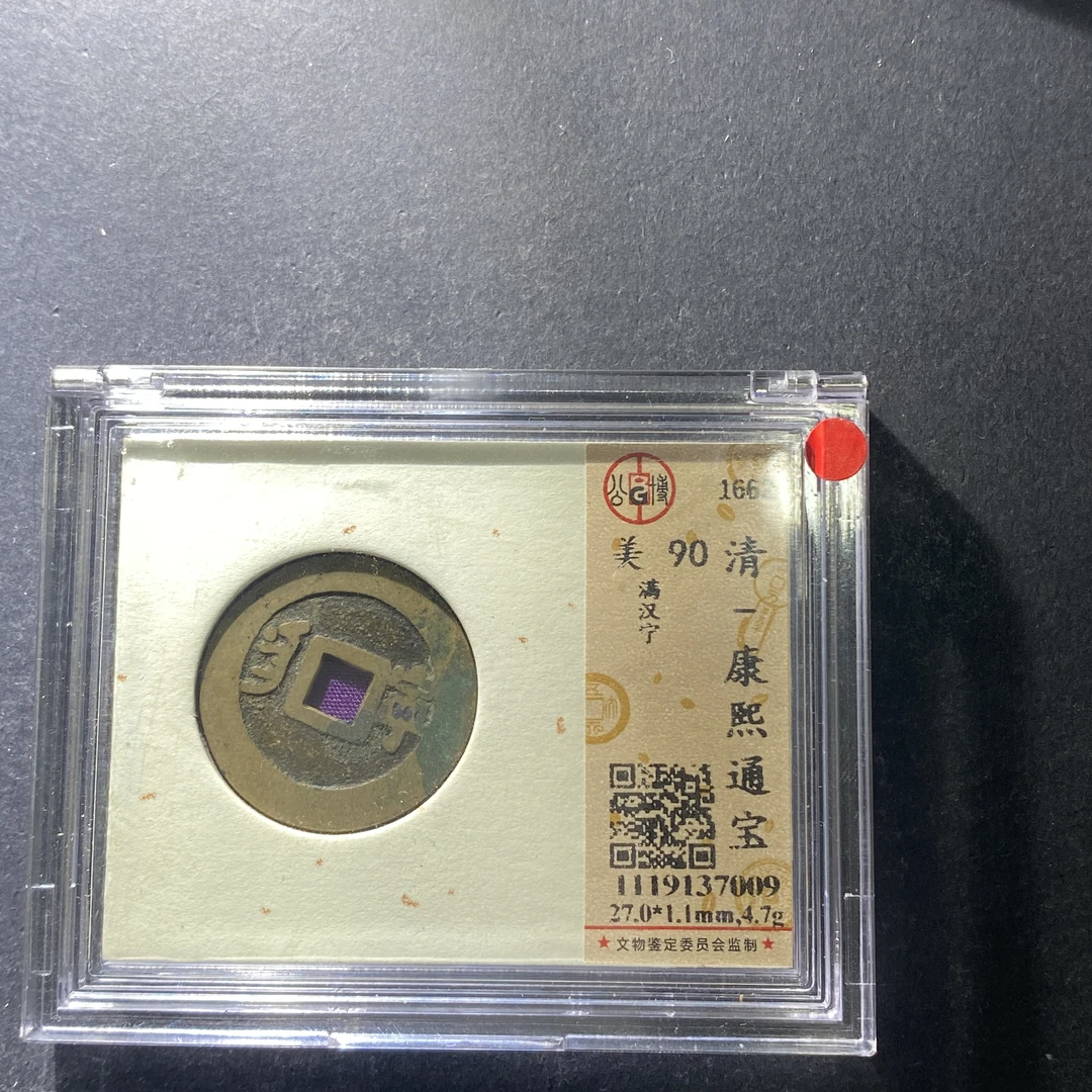 m701-42康熙通宝--