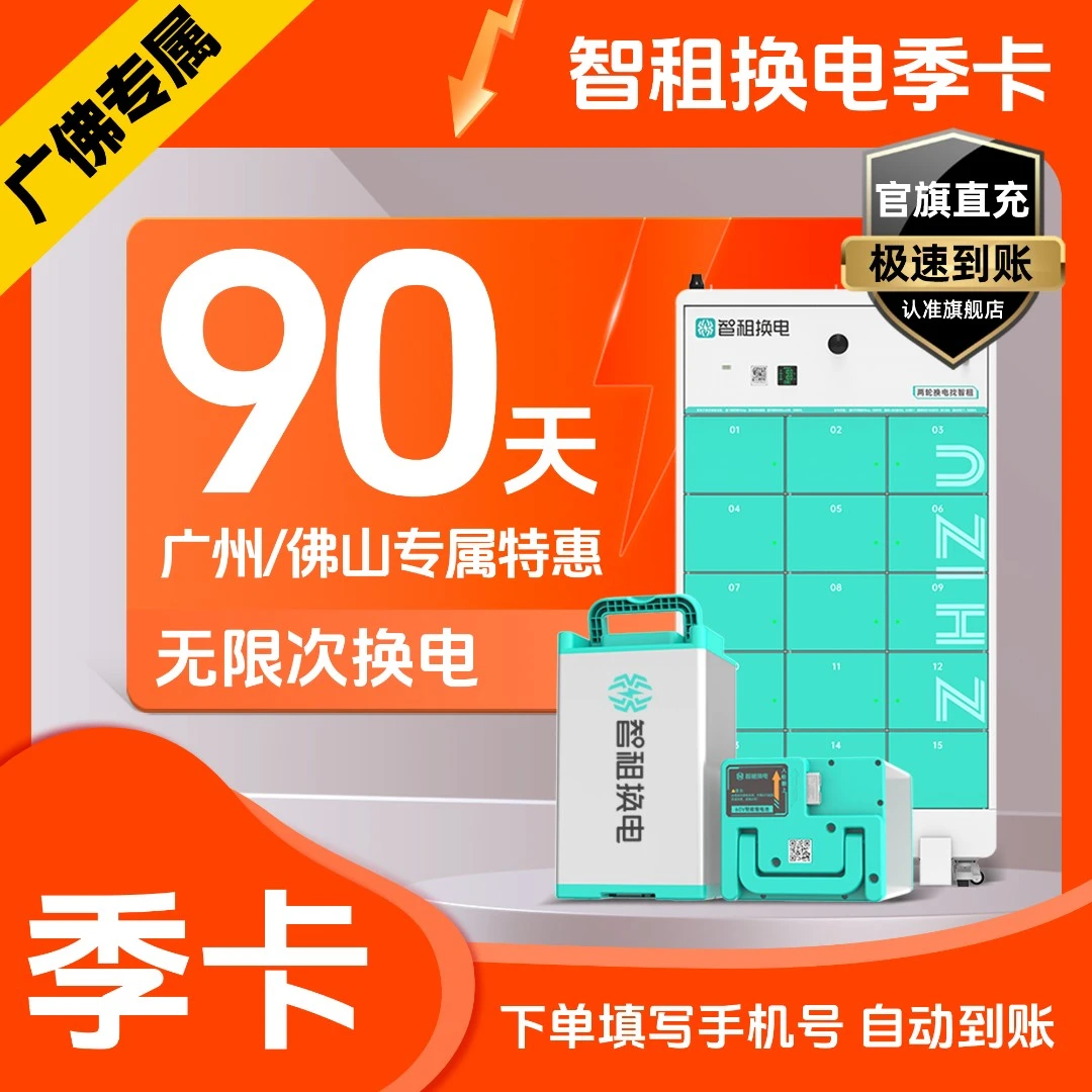 【广州/佛山特惠季卡】智租换电专用季度卡90天无限次换电