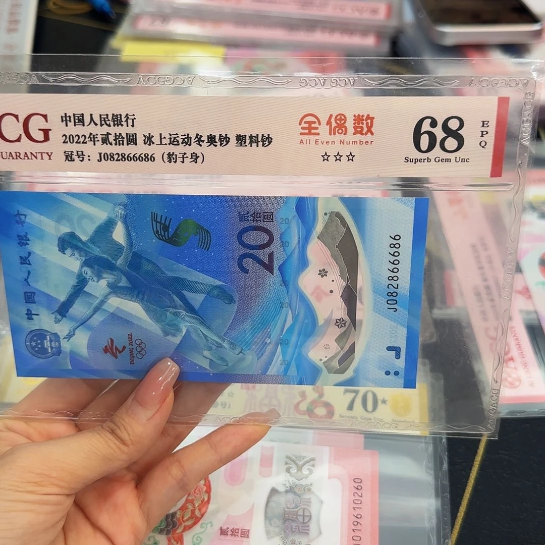 冰钞爱藏评级全偶66686