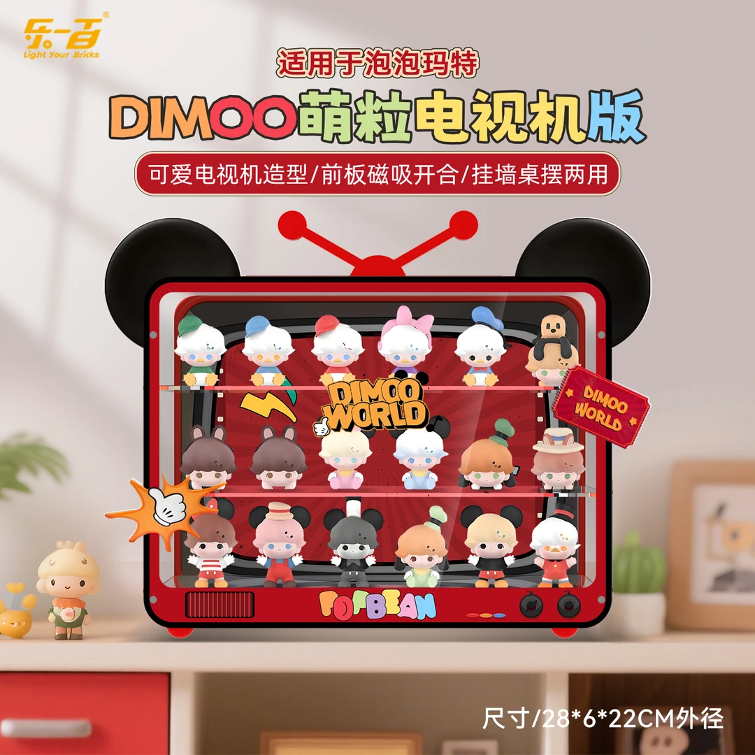 乐一百LYB适用于泡泡玛特dimoo迪士尼 萌粒 电视机版收纳盒