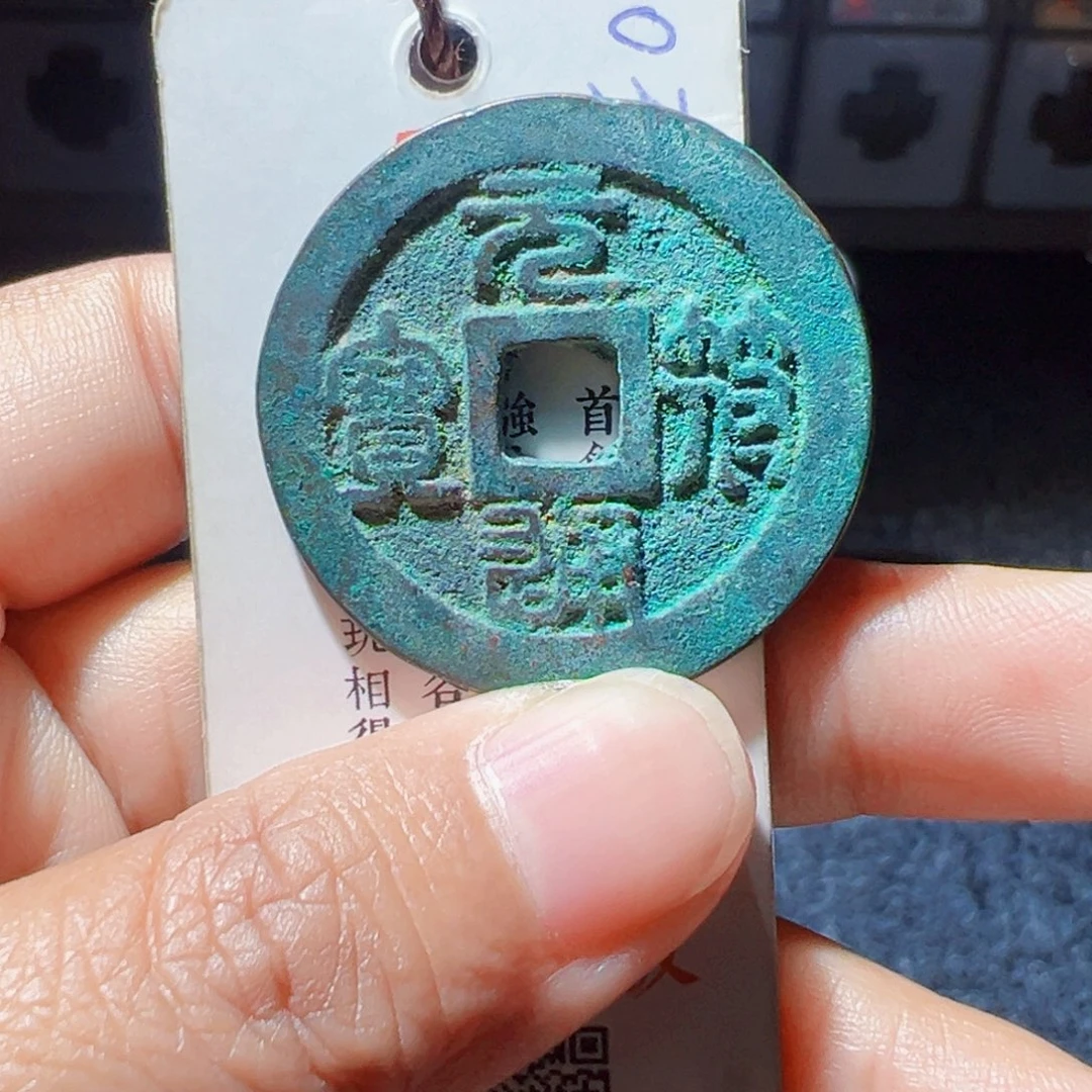 金元符通宝篆书折二